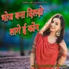About Bhoj Bana Dildo Lage E Kon Song